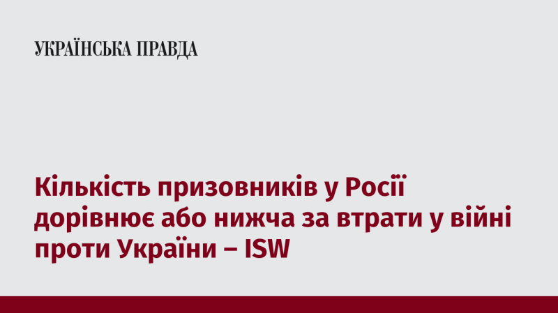 Згідно з даними ISW, число призовників у Росії або дорівнює, або менше за кількість втрат у війні з Україною.