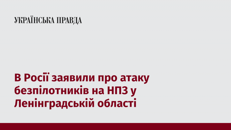 В Російській Федерації повідомили про напад безпілотних літальних апаратів на нафтову переробну установу в Ленінградській області.