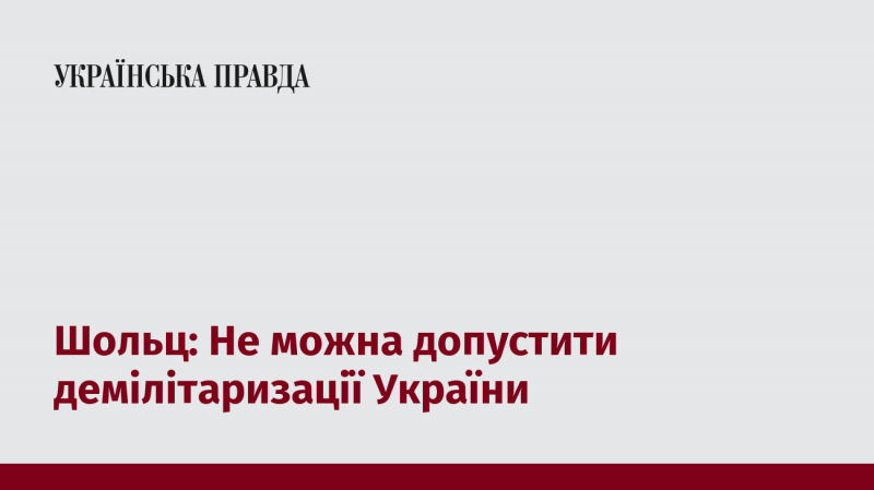 Шольц: Необхідно уникнути демілітаризації України.