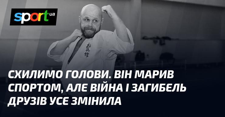 Схилимо наші голови. Він був захоплений спортом, але війна та втрата товаришів назавжди змінили його життя.