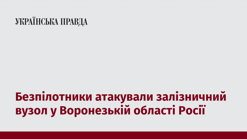 Беспілотники завдали удару по залізничному вузлу в Воронезькій області Російської Федерації.