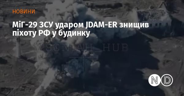 МіГ-29 українських сил завдав удару за допомогою JDAM-ER, знищивши російських солдатів, які ховалися в будівлі.