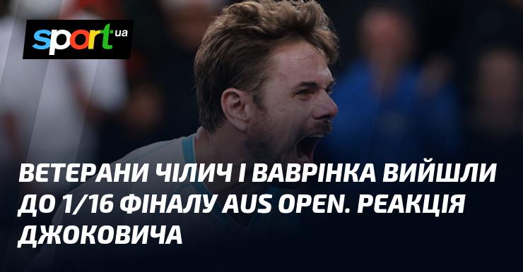 Ветерани Чілич і Ваврінка пробилися до 1/16 фіналу Відкритого чемпіонату Австралії. Як на це відреагував Джокович?
