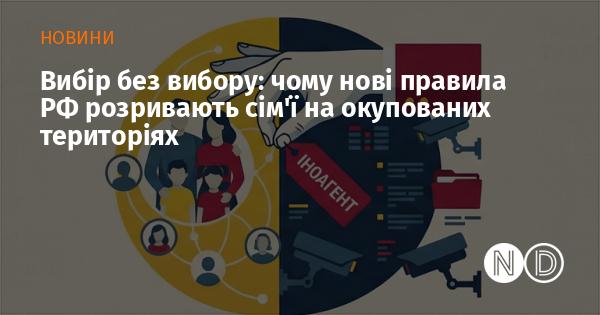 Огляд без альтернатив: чому нові закони Росії руйнують сімейні зв'язки в анексованих регіонах.