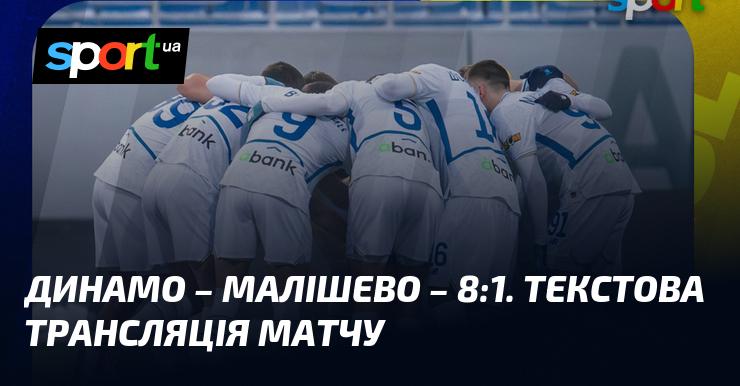Динамо Київ проти Малішево - слідкуйте за онлайн текстовою трансляцією матчів ≻ Товариські зустрічі ≺ 25 січня 2026 року ≻ Футбол на СПОРТ.UA
