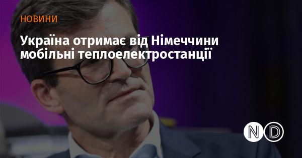 Німеччина надасть Україні мобільні електростанції на базі теплової енергії.