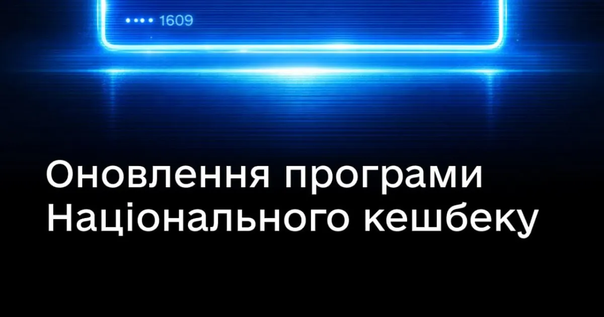 З 1 березня в Україні вступають у силу нові правила Нацкешбеку: для певних категорій товарів знижка складе 15%.