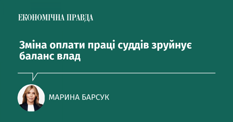Зміна системи оплати праці суддів порушить рівновагу між гілками влади.