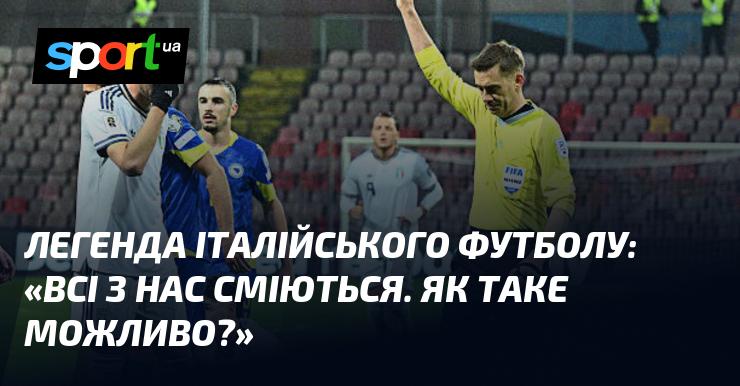 Легенда італійського футболу: 
