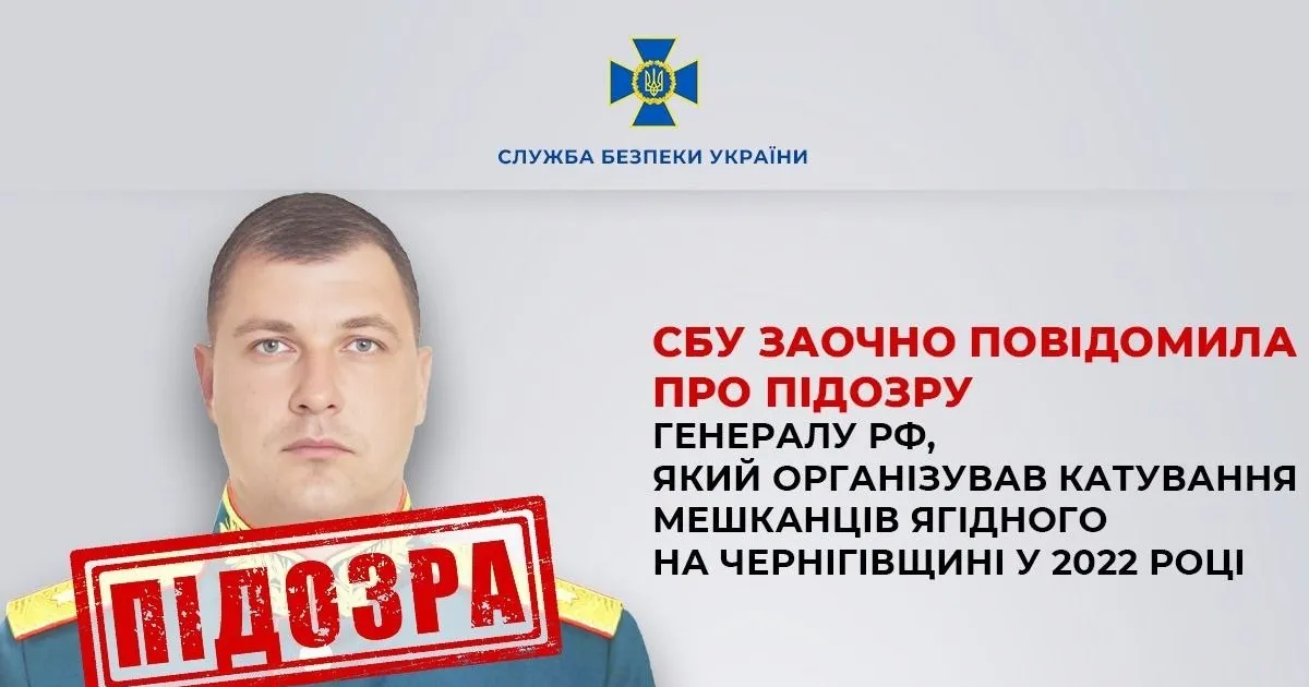 Служба безпеки України висунула обвинувачення російському генералу Денису Барілу за застосування тортур проти цивільних осіб у Ягідному.