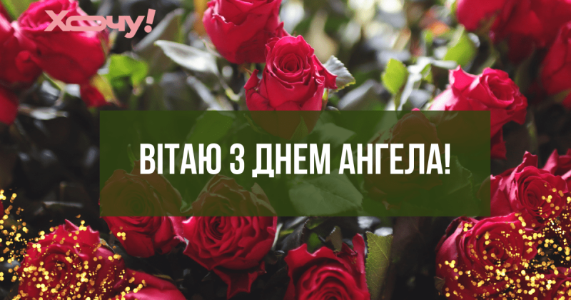 Поздравляем Павла с Днем ангела! Искренние и сердечные пожелания в честь именины на украинском языке - Hochu.ua.