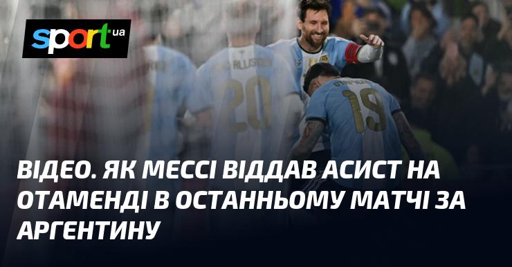 ВІДЕО. Момент, коли Мессі зробив асист для Отаменді в своєму останньому поєдинку за збірну Аргентини.