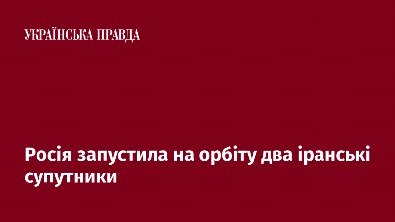 Росія вивела на орбіту два супутники, створені в Ірані.