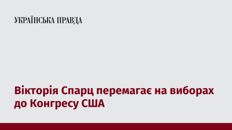 Вікторія Спарц здобуває перемогу на виборах до Конгресу США.