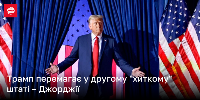 Трамп здобуває перемогу у другому 