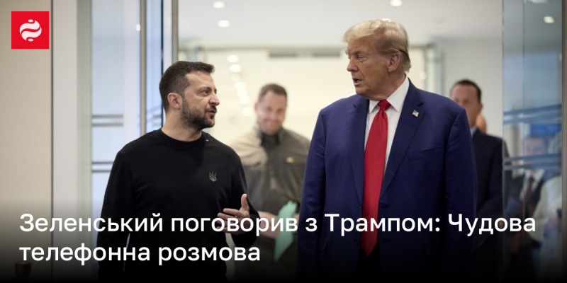 Зеленський провів бесіду з Трампом: Відмінний телефонний діалог.