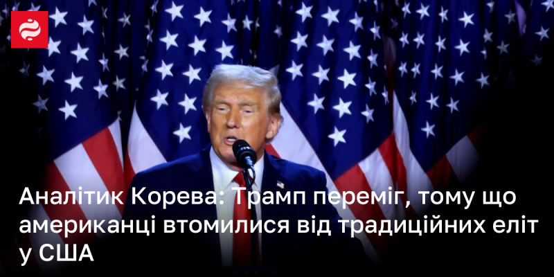 Аналіз Корева: Трамп здобув перемогу, оскільки громадяни США виявили втомленість від звичних еліт.