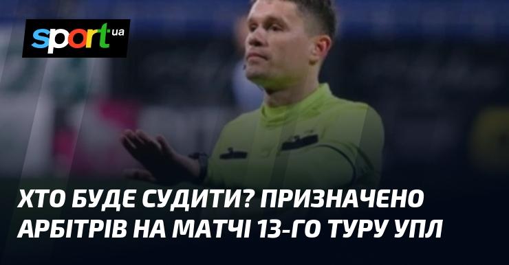 Хто виконає роль суддів? Обрано арбітрів для матчів 13-го туру Української Прем'єр-ліги.