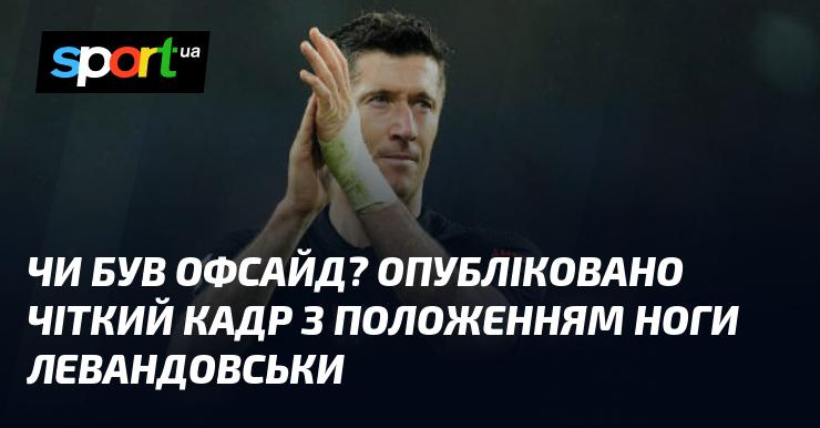 Чи мав місце офсайд? З'явився ясний знімок, що демонструє позицію ноги Левандовського.