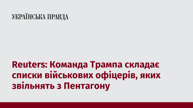 Reuters: Команда Трампа формує списки військових керівників, які будуть звільнені з Пентагону.