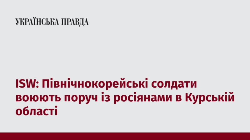 ISW: Військовослужбовці Північної Кореї беруть участь у бойових діях разом з російськими силами в Курській області.