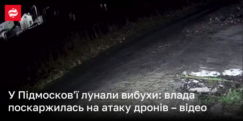 У Підмосков'ї почули вибухи: влада повідомила про дронові атаки – відеозапис.