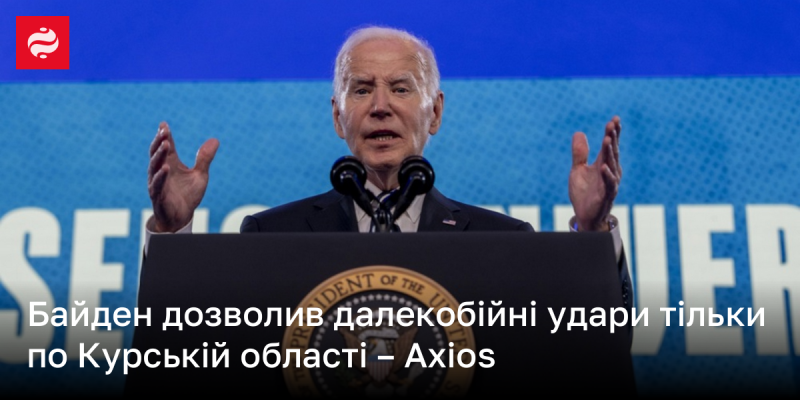 Байден санкціонував проведення далекобійних атак виключно на території Курської області, повідомляє Axios.