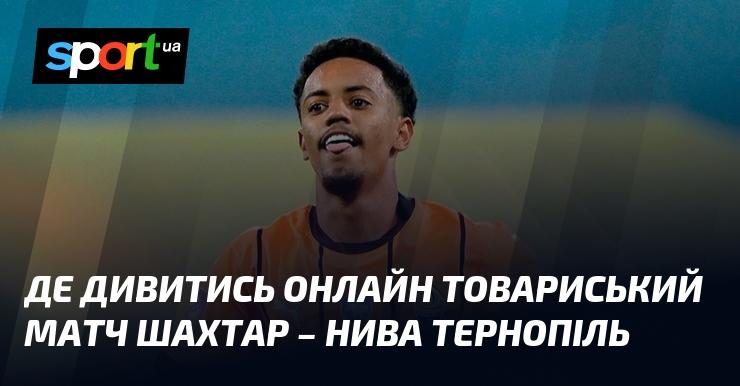 Шахтар проти Ниви Тернопіль. Друзі, товариська зустріч! Слідкуйте за трансляцією в режимі LIVE.