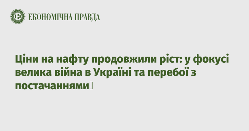 Ціни на нафту знову зросли: основні причини – масштабний конфлікт в Україні та проблеми з постачаннями.