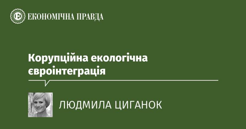 Екологічна євроінтеграція під впливом корупції