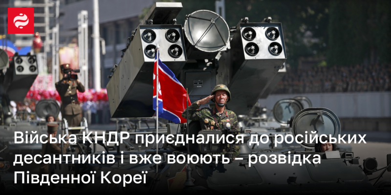 Згідно з інформацією південнокорейської розвідки, війська Північної Кореї об'єдналися з російськими десантниками і вже беруть участь у бойових діях.