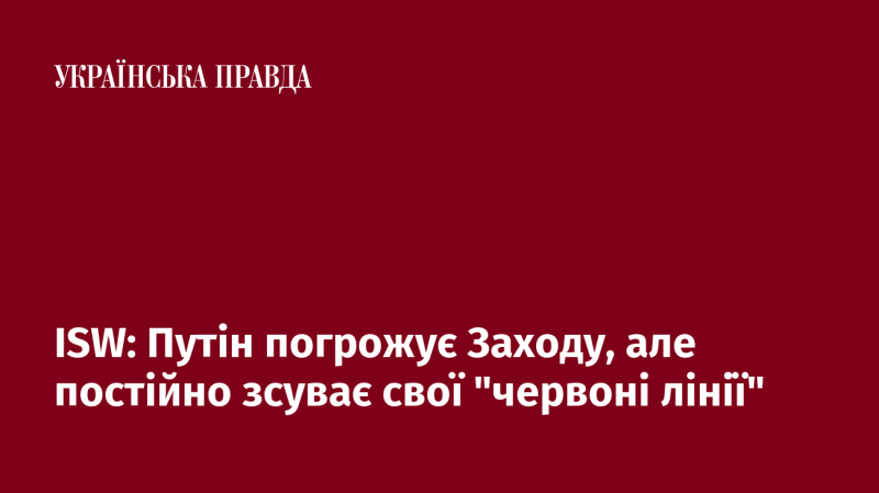 ISW: Путін робить загрози Західним країнам, проте постійно змінює свої 