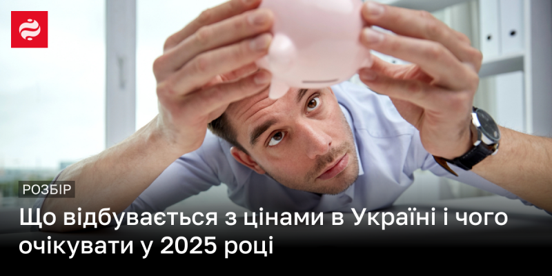 Які зміни чекають на цінову ситуацію в Україні та що прогнозується на 2025 рік?