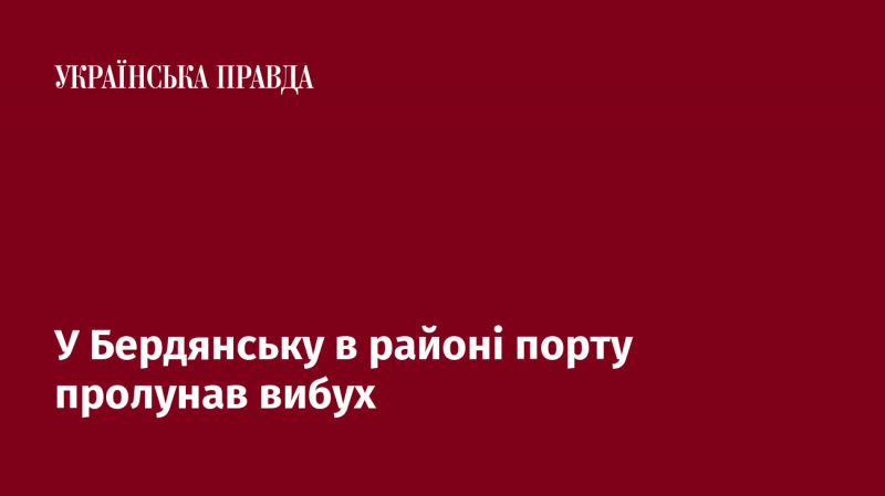 У Бердянську, неподалік від порту, було чутно вибух.