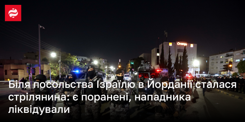 У районі посольства Ізраїлю в Йорданії відбулася стрілянина, внаслідок якої є постраждалі. Нападника було нейтралізовано.