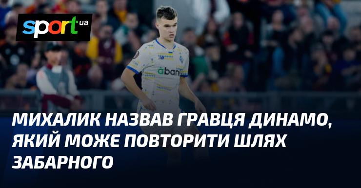 Михалик вказав на футболіста Динамо, здатного повторити кар'єрний шлях Забарного.