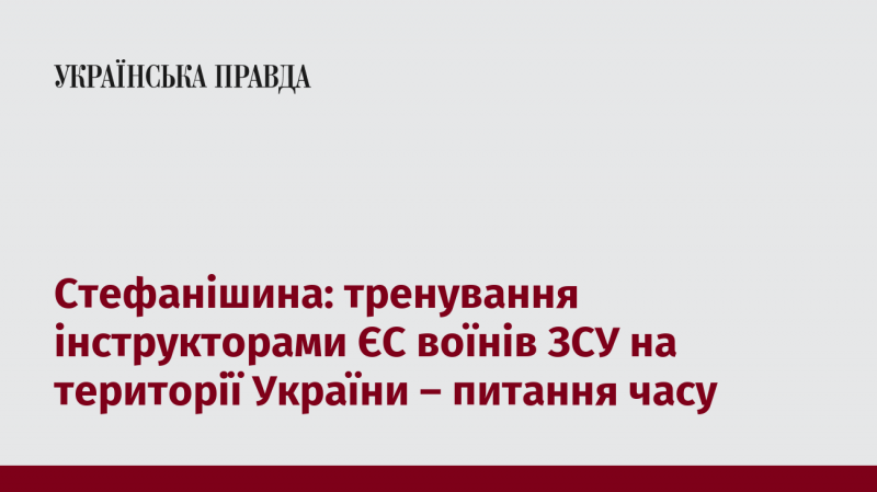 Стефанішина: навчання інструкторів з ЄС українських військових на українських землях - це лише питання часу.