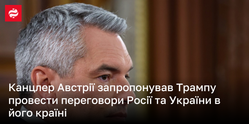 Канцлер Австрії виступив з ініціативою організувати переговори між Росією та Україною на території своєї країни для досягнення мирного врегулювання.