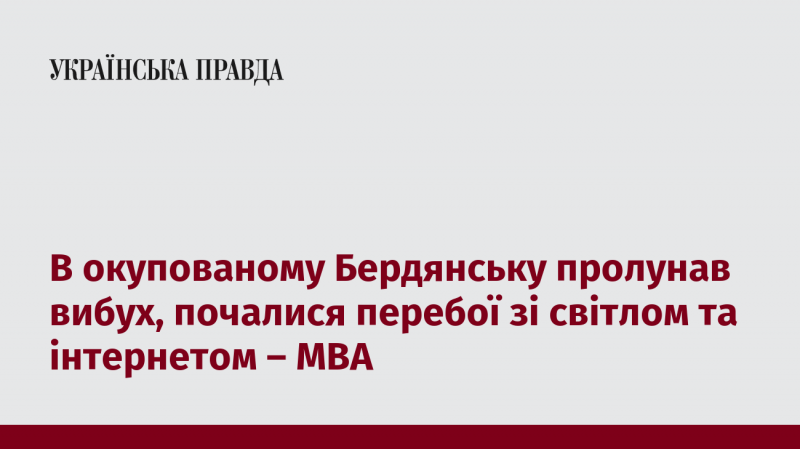 В окупованому Бердянську стався вибух, що призвів до перебоїв у електропостачанні та інтернет-зв'язку, повідомляє МВА.