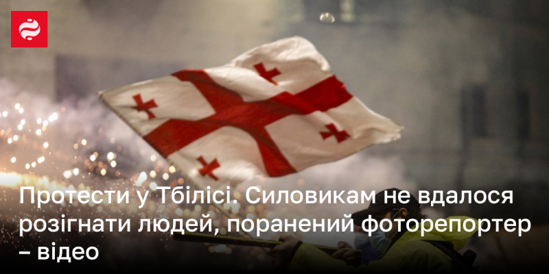 Протести в Тбілісі. Правоохоронцям не вдалося розігнати демонстрантів; постраждав фоторепортер - відеозапис.