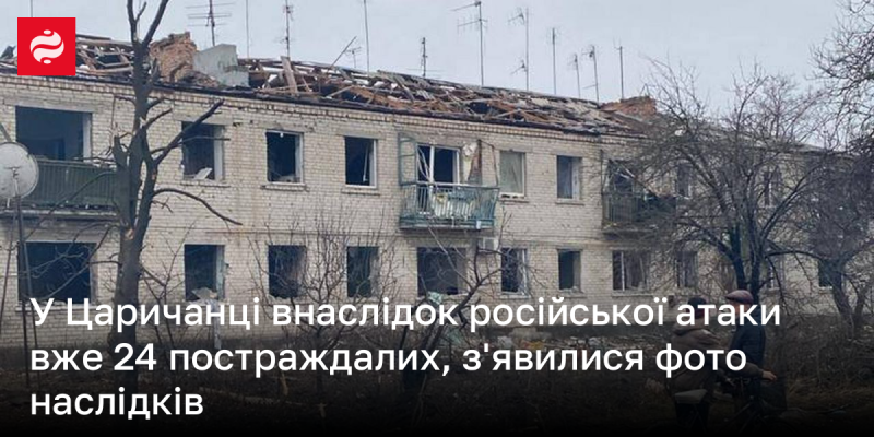 У Царичанці через російську атаку зафіксовано 24 постраждалих, також опубліковані знімки наслідків.