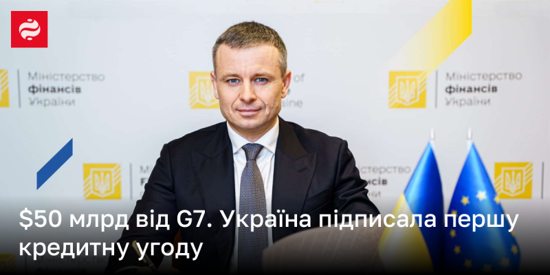 $50 мільярдів від G7. Україна уклала свою першу угоду про кредит.