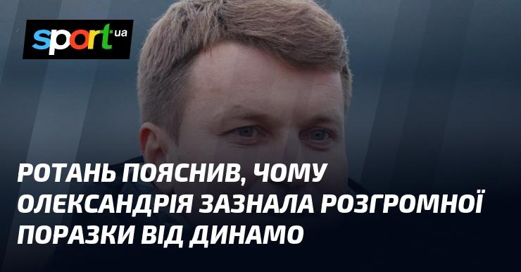 Ротань розкрив причини, чому Олександрія потерпіла нищівну поразку від Динамо.