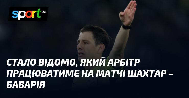 З'явилася інформація про арбітра, який судитиме поєдинок між Шахтарем та Баварією.