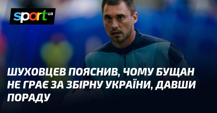 Шуховцев роз'яснив причини, чому Бущан не виступає за національну команду України, та поділився своєю рекомендацією.