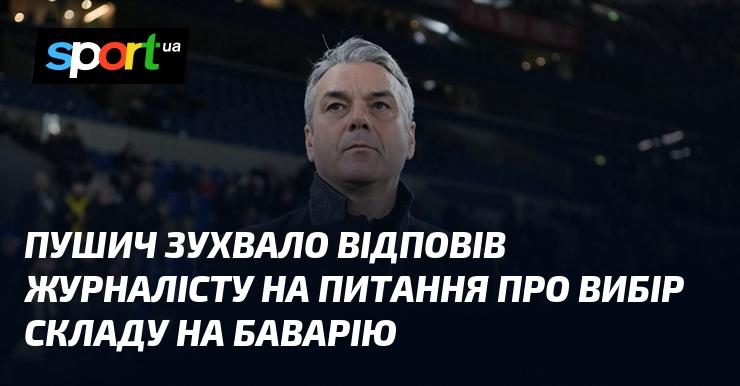 Пушич безцеремонно прокоментував запитання журналіста стосовно формування складу на матч проти Баварії.