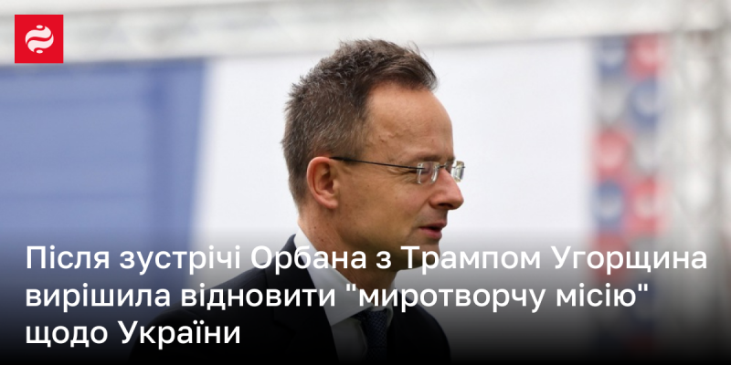 Після переговорів Орбана з Трампом Угорщина ухвалила рішення відновити свою 