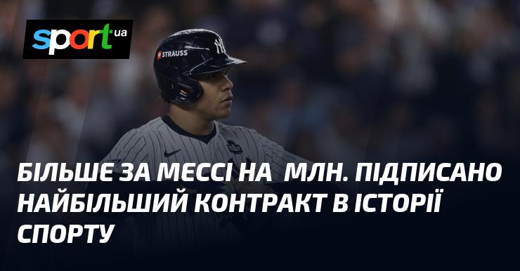 Контракт, що став найбільшим в історії спорту, перевищує угоду Мессі на $91 млн.