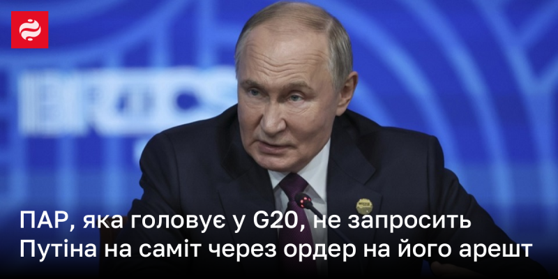 Країна, що займає пост голови в G20, не надішле запрошення Путіну на саміт через виданий на нього ордер на арешт.