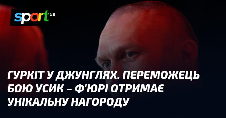 Гриміння в тропіках. Той, хто вийде переможцем у поєдинку Усик - Ф'юрі, отримає ексклюзивну нагороду.